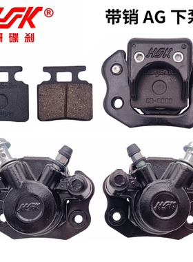 HK代销AG 左右刹车下泵电动车配件沙滩车前后不倒翁碟刹器卡丁车