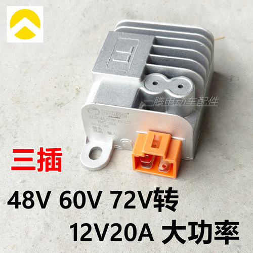 金箭电动车DC-12V/20A转换器