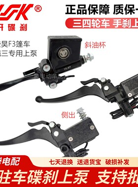 HK电动三轮车油刹泵带驻车手把泵