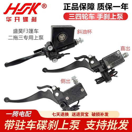 HK电动三轮车油刹泵带驻车手把泵