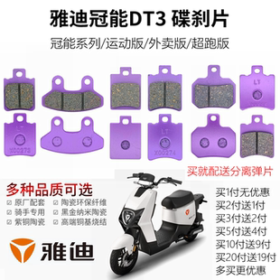 雅迪冠能DT3 运动版外卖版超跑刹车皮液压碟刹下泵卡钳前后碟刹片