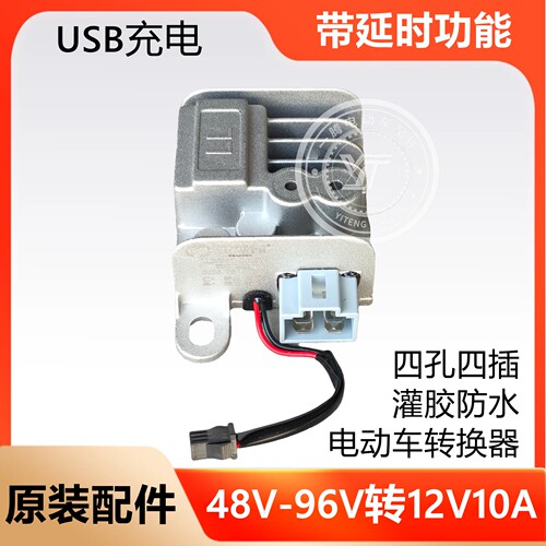 电动车转换器12V10A大灯延迟