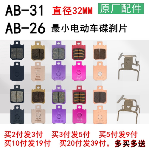 雅迪爱玛台铃金箭9号AB-26刹车片