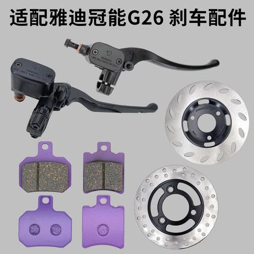 展翔制造雅迪冠能G26刹车上下泵
