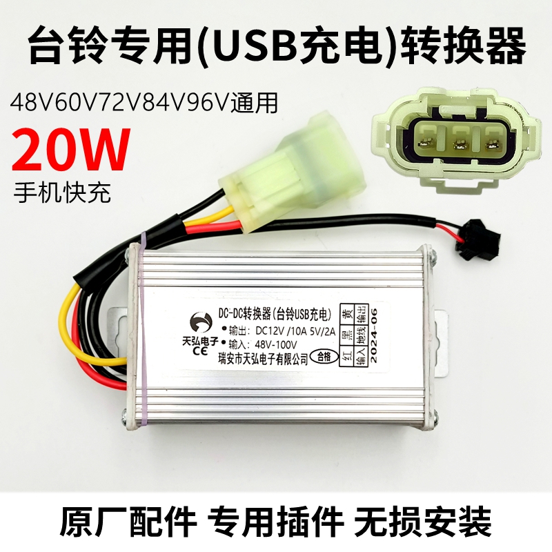 台铃专用转换器48V-100V转12V10A