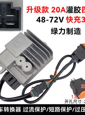 LL大电流20A灌胶四插电动车DC转换器48V60V72V转12V15AUSB快充3A