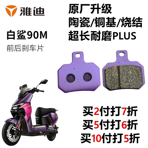 雅迪白鲨前后碟刹片陶瓷耐磨