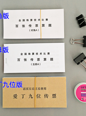爱丁九位传票活页技能大赛五排A传票本 9位翻打对角B会计传票算题