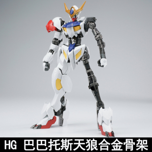 EW HG 1/144 巴巴托斯铁血MR魂式样合金骨架狼王惊异天狼座修复版