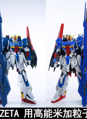 EW MG1/100 RG1/144 ZETA模型用高能米加粒子炮拼装武器配件装备