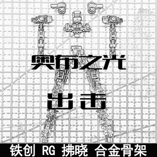 铁创 1/144 RG 拂晓 合金骨架模型改件配件包拼装模型金属增强件