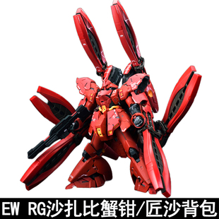 EW RG 1/144沙扎比福冈沙蟹钳长距离浮游炮匠沙背包爆甲拼装配件