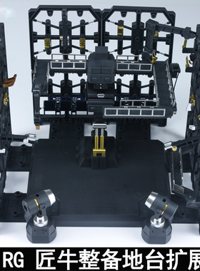 EW 1/144RG匠牛整备架地台 牛浮游炮整备架拓展包 重牛HWS整备架