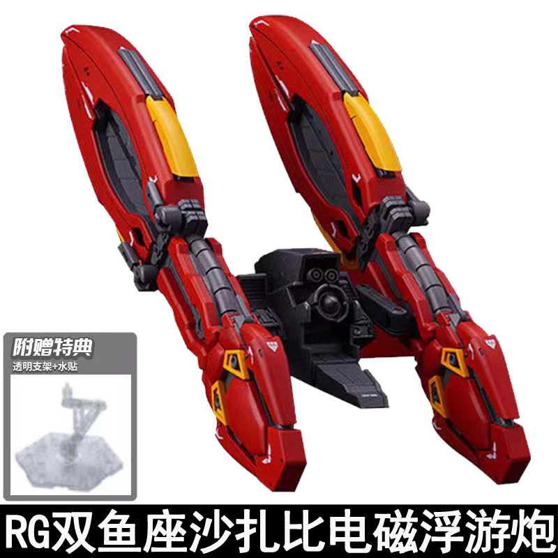 武装战限 HG RG1/144 双鱼座沙扎比电磁浮游炮武器配件包拼装模型 模玩/动漫/周边/娃圈三坑/桌游 高达模型专区 原图主图