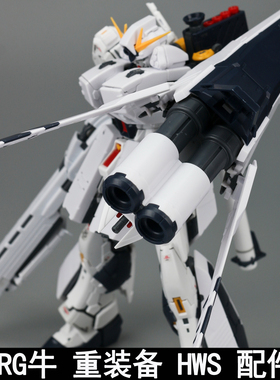 EW RG 1/144 牛重装备 HWS 重牛 配件包拼装模型武器装备改件