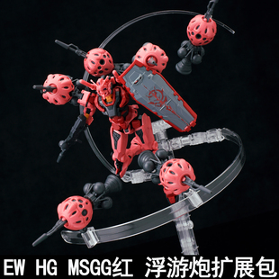 EW HG 1/144 MSGG 红夏亚 浮游炮扩展配件包拼装模型武器装备改件