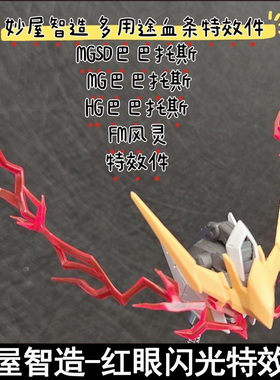 妙屋智造多用途血条特效件红眼闪光MGSD巴巴托斯自由HG狼王天狼座