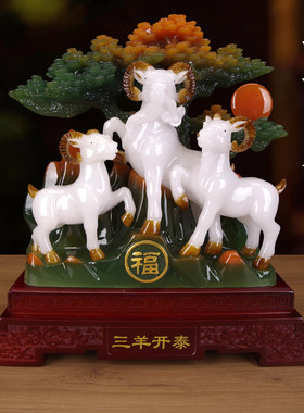 三阳开泰生肖羊摆件开业乔迁