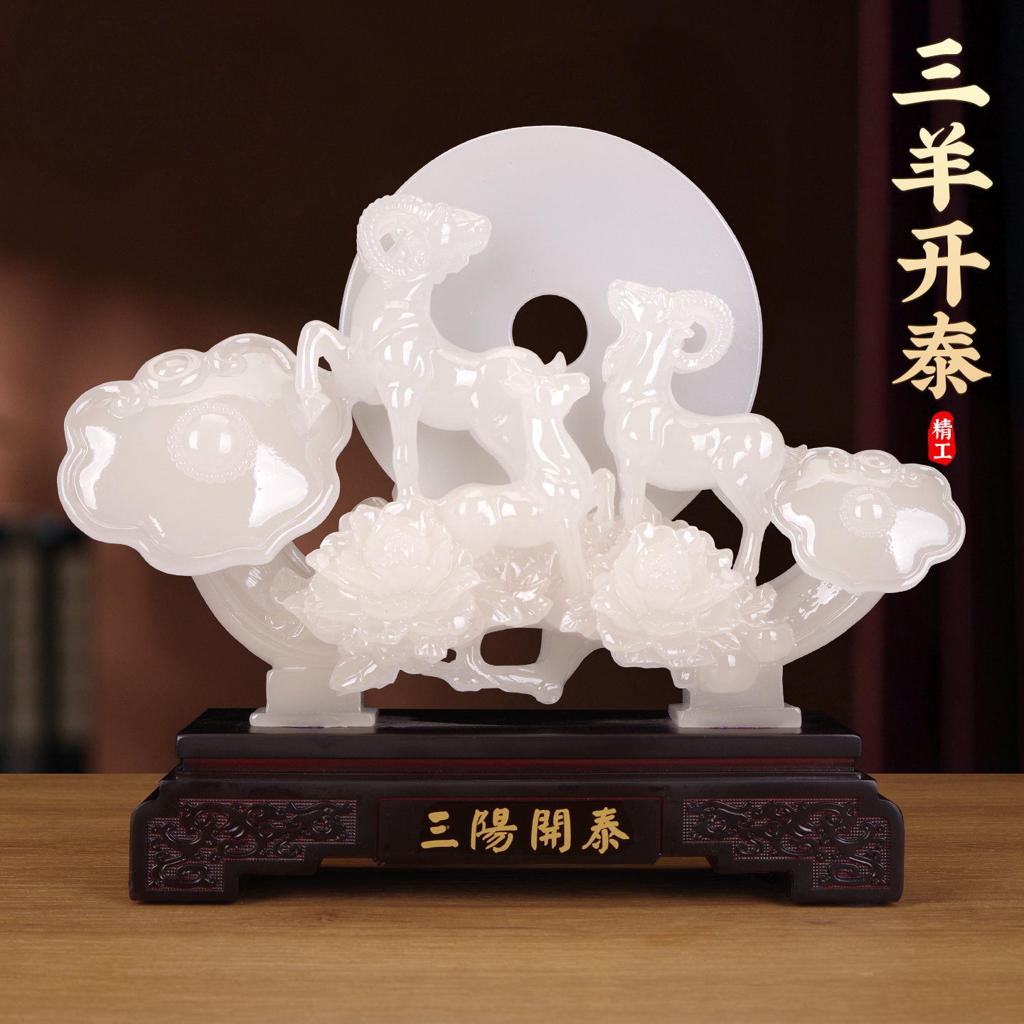 三羊开泰平安扣摆件开业乔迁礼