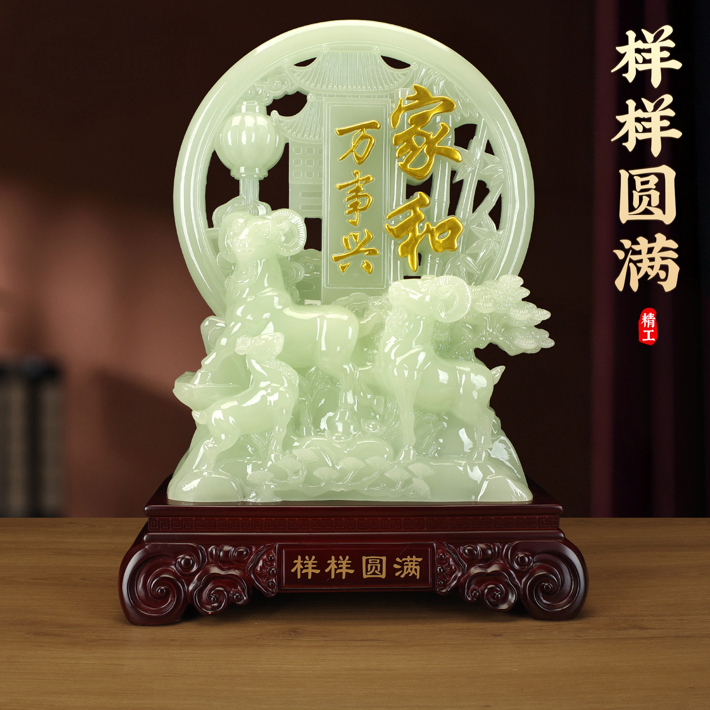家和万事兴三羊开泰摆件样样圆满圆形玉盘客厅玄关乔迁家居工艺品