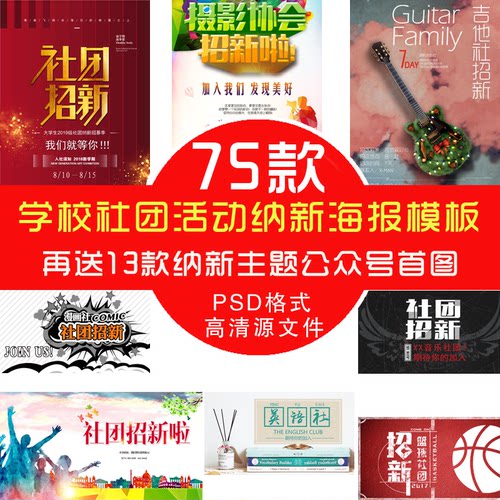 大学社团学生会协会招新纳新活动宣传海报PSD模板宣传单篮球舞蹈