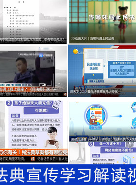 民法典视频亮点培训学习解读科普及知识改变mp4合同物权婚姻动画