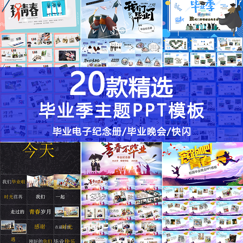 毕业季毕业纪念电子相册典礼晚会设计素材/源文件