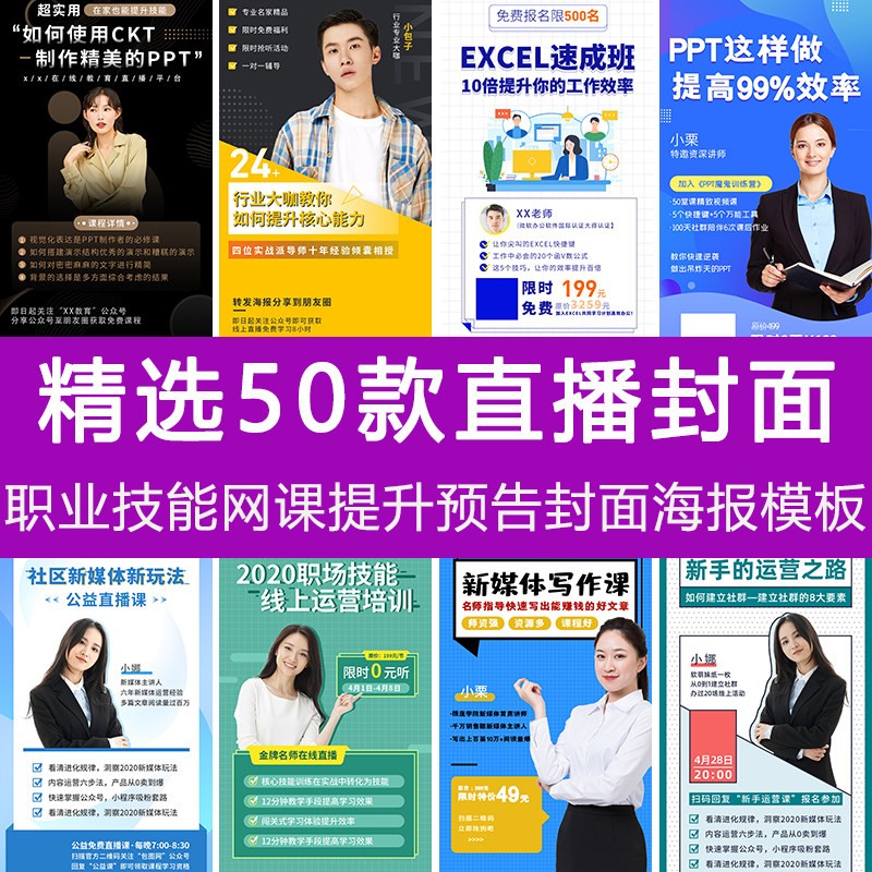 互联网培训新媒体UI电商PPT线上直播封面网课预告psd手机海报模板
