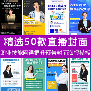 互联网培训新媒体UI电商PPT线上直播封面网课预告psd手机海报模板