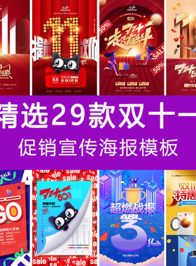 电商淘宝天猫商场超市双十一购物节促销海报psd模板预售返场战报