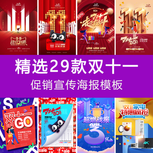 电商淘宝天猫商场超市双十一购物节促销海报psd模板预售返场战报
