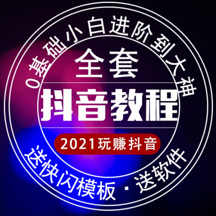 抖音短视频制作运营推广自媒体变现视频图文专业教程小白零基础