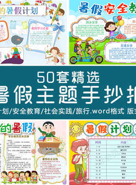 快乐暑假学习计划社会实践安全教育小报手抄报小报word模板线描