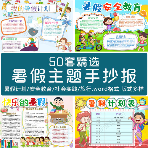 快乐暑假学习计划社会实践安全教育小报手抄报小报word模板线描