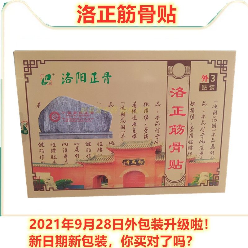 [新日期]洛正筋骨贴正骨医院膏贴