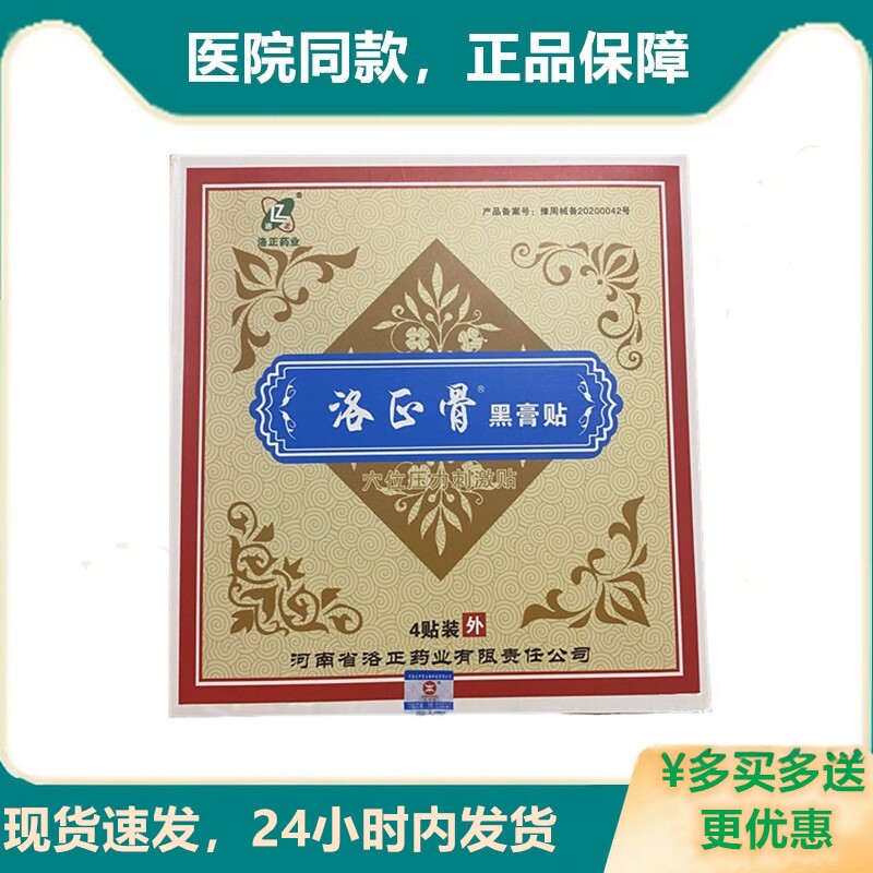 洛正筋骨贴河南洛阳正骨医院平乐郭氏正骨筋骨祖方膝盖专用黑膏贴