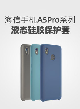 Hisense/海信A5PRO手机壳保护套液态硅胶套壳TPU 共用 A5PROCC A5钢化膜磨砂膜