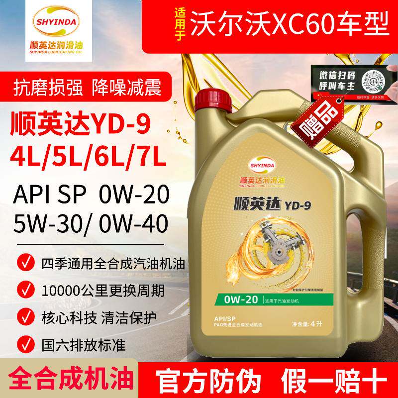 沃尔沃XC60全合成发动机油0W20汽机油5W30润滑油SP级0W40四季通用