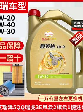奇瑞全合成机油5W30艾瑞泽5QQ瑞虎3E风云2旗云1捷途X70汽车专用4L