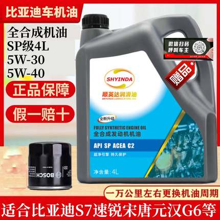 比亚迪全合成机油5W30S7速锐宋唐元汉G6F3S6思锐SP级5W40四季通用
