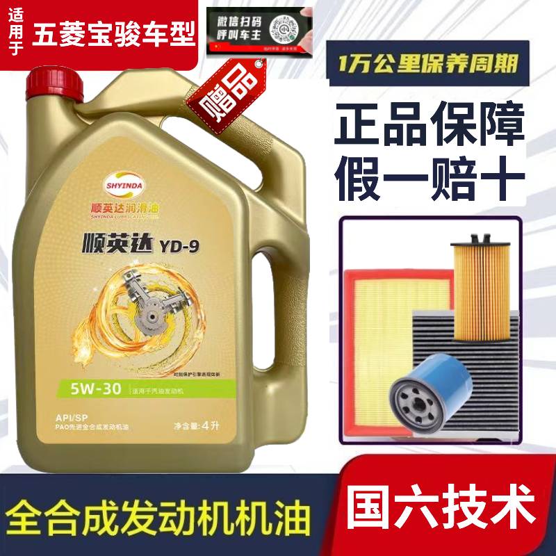五菱宏光荣光之光宝骏510 310 730汽车全合成机油SP5W30四季通用