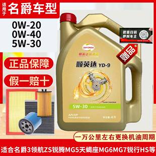 名爵全合成机油5W 30名爵3领航ZS锐腾MG5天蝎座MG6MG7锐行HS通用