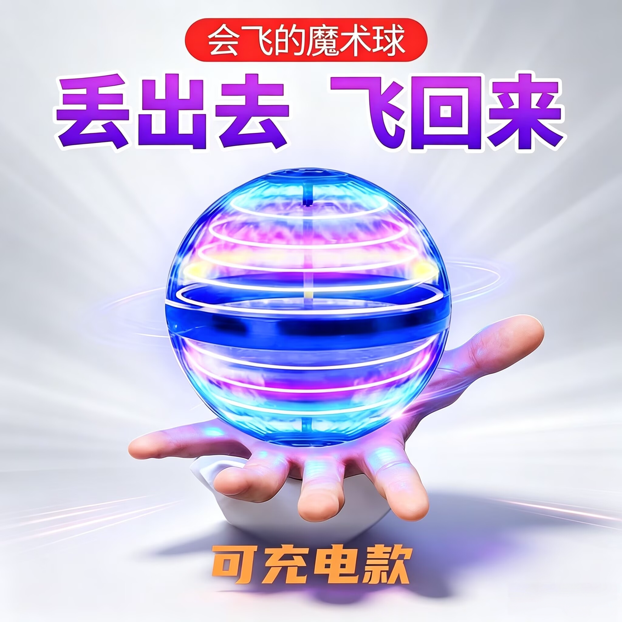 回旋感应飞行球魔术智能飞球转魔幻磁悬浮黑科技解压儿童玩具男孩