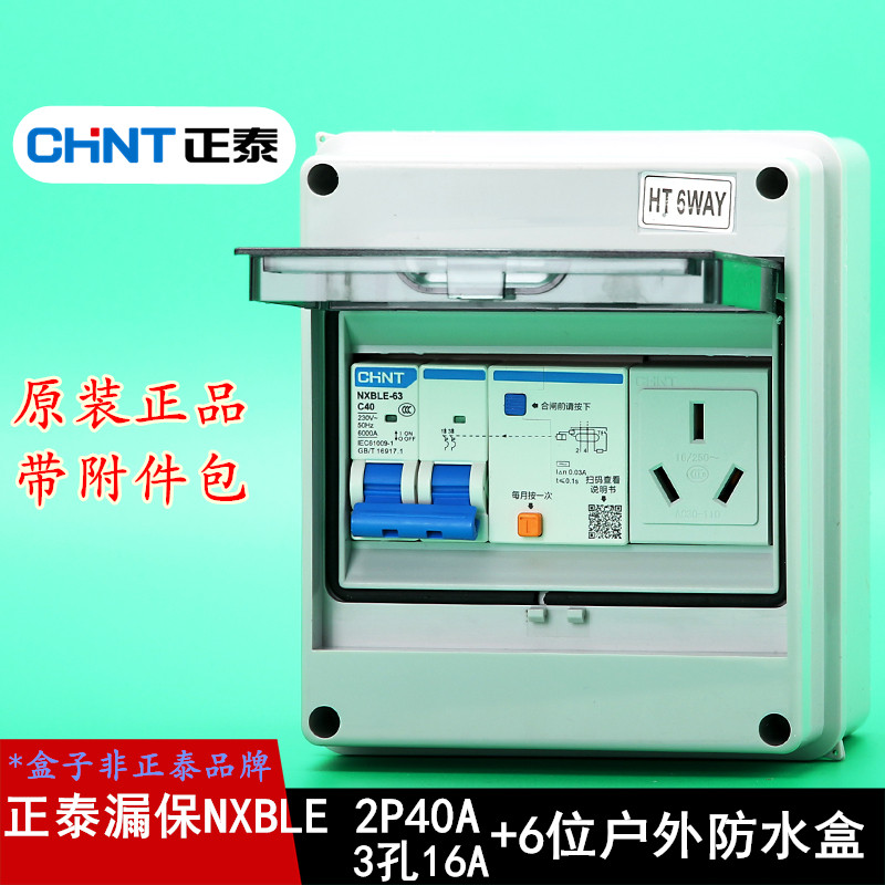 正泰空气开关带漏电保护器7KW户外防水配电箱充电桩带5孔插座40A