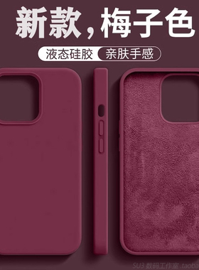 复古深酒红色适用小米14ultra手机壳15pro红米note14pro液态硅胶+梅子色K60至尊版防摔防指纹橡皮擦手感耐脏