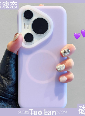 nova14果冻色13淡紫色磁吸充电适用华为Pura80pro+手机壳mate70液态硅胶x60全包ultra荣耀magic7防摔magsafe