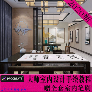 procreate室内设计教程iPad手绘软件零基础讲解教学课程笔刷全套