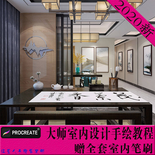 procreate室内设计教程iPad手绘软件零基础讲解教学课程笔刷全套