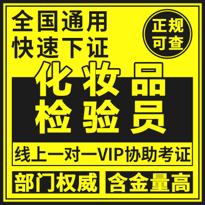 化妆品检验员证配方师微生物无菌化学化工工程师长度计量校准员证