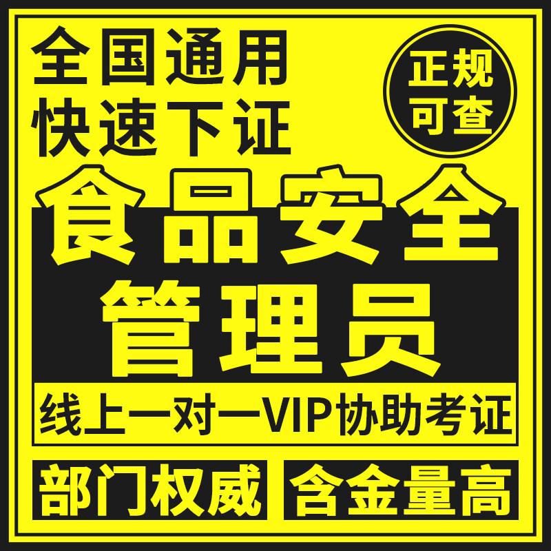 食品安全管理员证农产品检验总监工程师化验质量监督管理师检测员